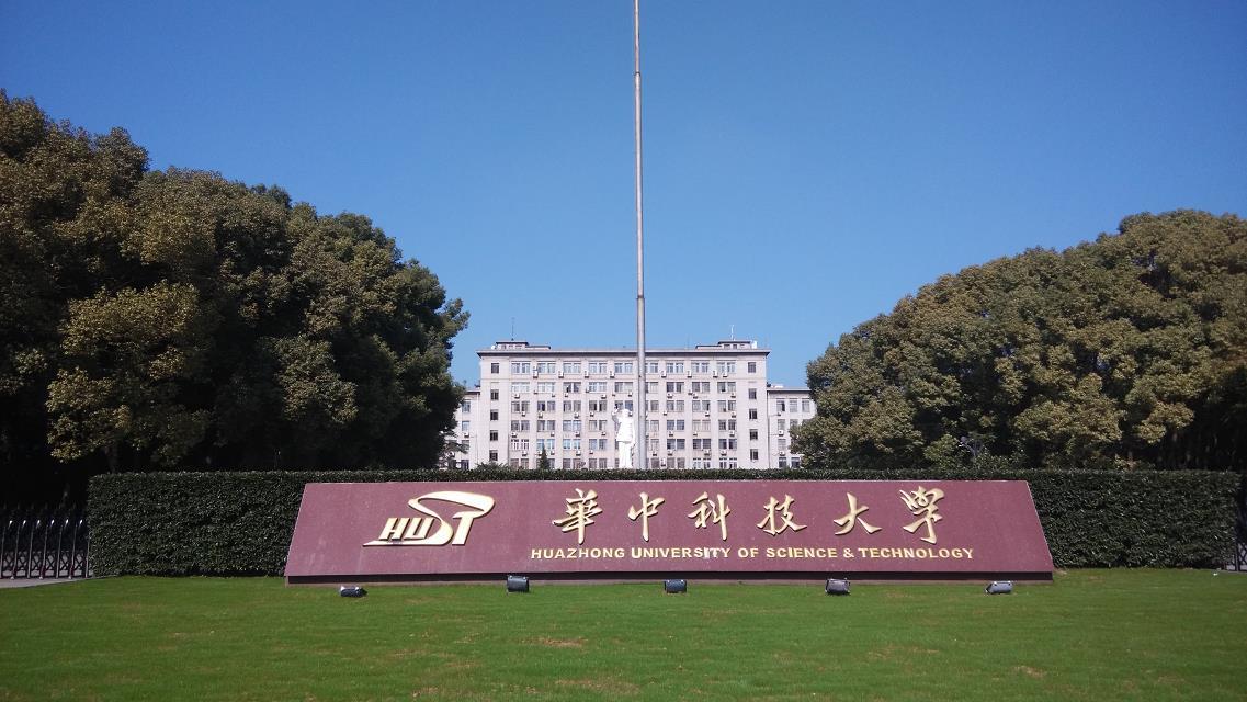 `华中科技大学`